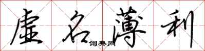 荊霄鵬虛名薄利行書怎么寫