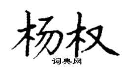 丁謙楊權楷書個性簽名怎么寫