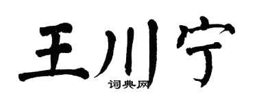 翁闓運王川寧楷書個性簽名怎么寫