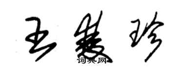 朱錫榮王雙珍草書個性簽名怎么寫