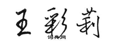 駱恆光王彩莉行書個性簽名怎么寫