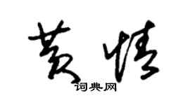 朱錫榮黃情草書個性簽名怎么寫