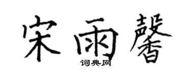 何伯昌宋雨馨楷書個性簽名怎么寫