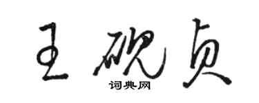 駱恆光王硯貞草書個性簽名怎么寫