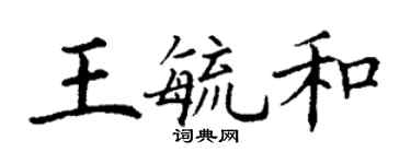 丁謙王毓和楷書個性簽名怎么寫