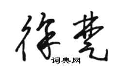 駱恆光徐楚草書個性簽名怎么寫