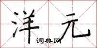 侯登峰洋元楷書怎么寫