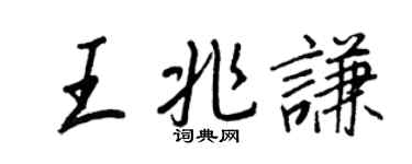 王正良王兆謙行書個性簽名怎么寫