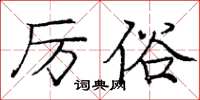 龐中華厲俗楷書怎么寫