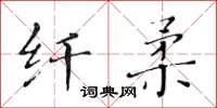 黃華生纖柔楷書怎么寫