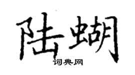 丁謙陸蝴楷書個性簽名怎么寫
