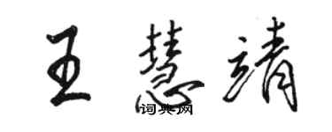 駱恆光王慧靖行書個性簽名怎么寫