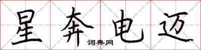 荊霄鵬星奔電邁楷書怎么寫