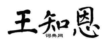 翁闓運王知恩楷書個性簽名怎么寫