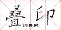 黃華生疊印楷書怎么寫