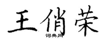 丁謙王俏榮楷書個性簽名怎么寫