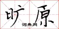 周炳元曠原楷書怎么寫