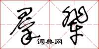 王冬齡群輩草書怎么寫