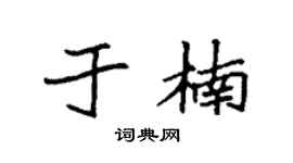 袁強於楠楷書個性簽名怎么寫