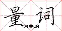 田英章量詞楷書怎么寫