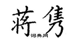 丁謙蔣雋楷書個性簽名怎么寫