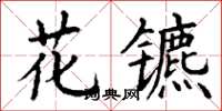 丁謙花鑣楷書怎么寫