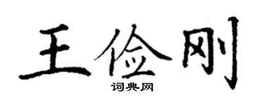 丁謙王儉剛楷書個性簽名怎么寫