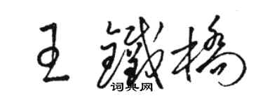 駱恆光王鐵橋草書個性簽名怎么寫