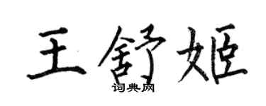何伯昌王舒姬楷書個性簽名怎么寫