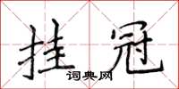 侯登峰掛冠楷書怎么寫