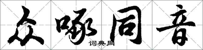 胡問遂眾啄同音行書怎么寫