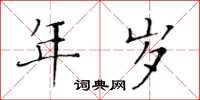 黃華生年歲楷書怎么寫