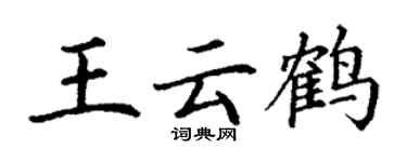 丁謙王雲鶴楷書個性簽名怎么寫