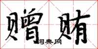 周炳元贈賄楷書怎么寫