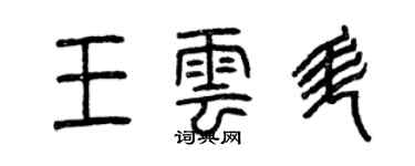 曾慶福王雲升篆書個性簽名怎么寫