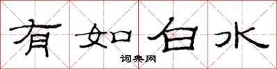 范連陞有如白水隸書怎么寫
