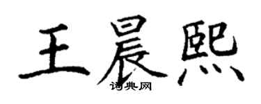 丁謙王晨熙楷書個性簽名怎么寫