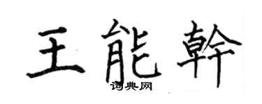 何伯昌王能幹楷書個性簽名怎么寫