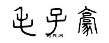 曾慶福毛子豪篆書個性簽名怎么寫