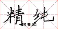 侯登峰精純楷書怎么寫