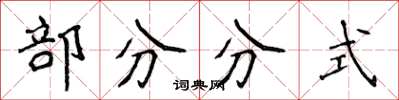 侯登峰部分分式楷書怎么寫