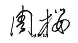 駱恆光周櫻草書個性簽名怎么寫