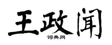 翁闓運王政聞楷書個性簽名怎么寫