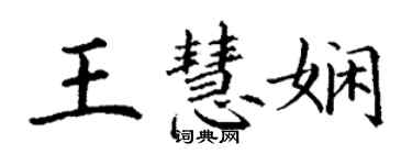 丁謙王慧嫻楷書個性簽名怎么寫