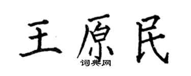 何伯昌王原民楷書個性簽名怎么寫