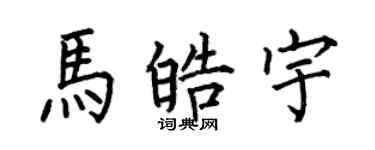 何伯昌馬皓宇楷書個性簽名怎么寫