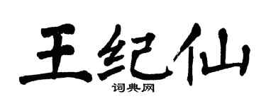 翁闓運王紀仙楷書個性簽名怎么寫