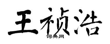 翁闓運王禎浩楷書個性簽名怎么寫