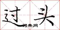 龐中華過頭楷書怎么寫