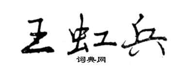 曾慶福王虹兵行書個性簽名怎么寫